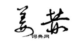 曾慶福姜赫草書個性簽名怎么寫