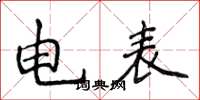侯登峰電錶楷書怎么寫