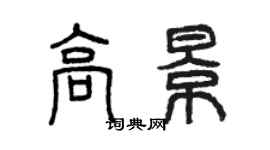 曾慶福高景篆書個性簽名怎么寫