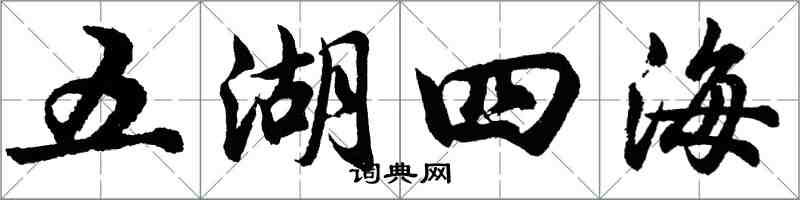 胡問遂五湖四海行書怎么寫