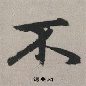 趙孟頫秋興賦中不的寫法