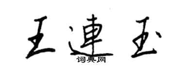 王正良王連玉行書個性簽名怎么寫