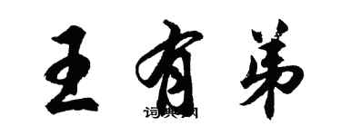 胡問遂王有弟行書個性簽名怎么寫