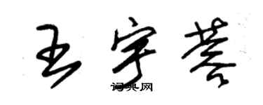 朱錫榮王宇蓉草書個性簽名怎么寫