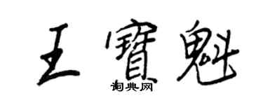 王正良王寶魁行書個性簽名怎么寫