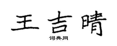 袁強王吉晴楷書個性簽名怎么寫