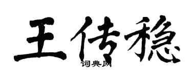 翁闓運王傳穩楷書個性簽名怎么寫