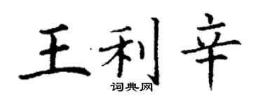 丁謙王利辛楷書個性簽名怎么寫