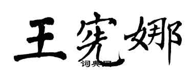 翁闓運王憲娜楷書個性簽名怎么寫