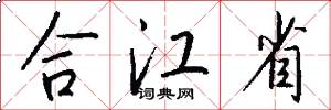 合江省怎么寫好看