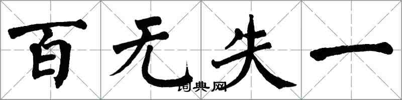 翁闓運百無失一楷書怎么寫