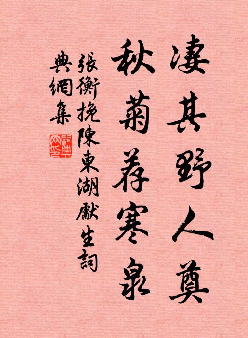 行密幽關靜,談精俗態祛 詩詞名句