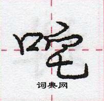 龐中華寫的硬筆行書咤