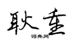 曾慶福耿重行書個性簽名怎么寫