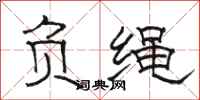 駱恆光負繩隸書怎么寫
