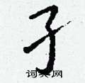 鞀硬筆楷書書法字典_鞀鋼筆楷書字帖