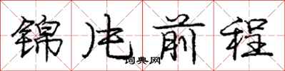 龐中華錦片前程行書怎么寫