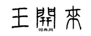 曾慶福王開來篆書個性簽名怎么寫