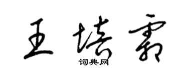 梁錦英王培霜草書個性簽名怎么寫