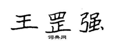 袁強王罡強楷書個性簽名怎么寫