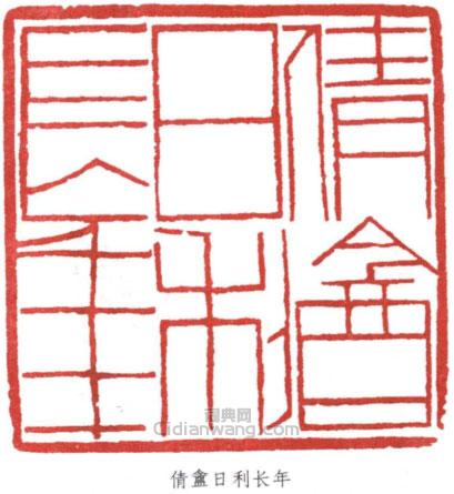 吳湖帆的篆刻印章倩盦日利長年