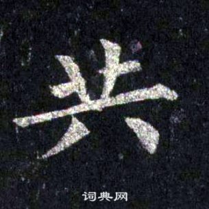 裴休圭峰禪師碑中共的寫法