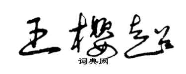 曾慶福王櫻超草書個性簽名怎么寫