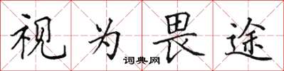 田英章視為畏途楷書怎么寫