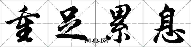 胡問遂重足累息行書怎么寫