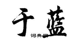 胡問遂於藍行書個性簽名怎么寫