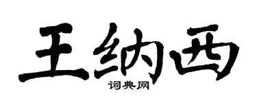 翁闓運王納西楷書個性簽名怎么寫