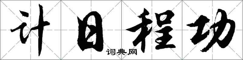 胡問遂計日程功行書怎么寫