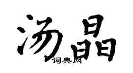 翁闓運湯晶楷書個性簽名怎么寫
