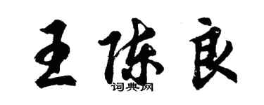 胡問遂王陳良行書個性簽名怎么寫