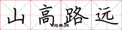 荊霄鵬山高路遠楷書怎么寫