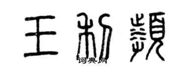 曾慶福王利頻篆書個性簽名怎么寫