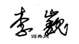 朱錫榮李巍草書個性簽名怎么寫