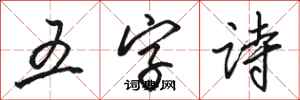 駱恆光五字詩行書怎么寫