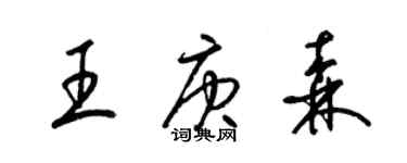 梁錦英王庚森草書個性簽名怎么寫