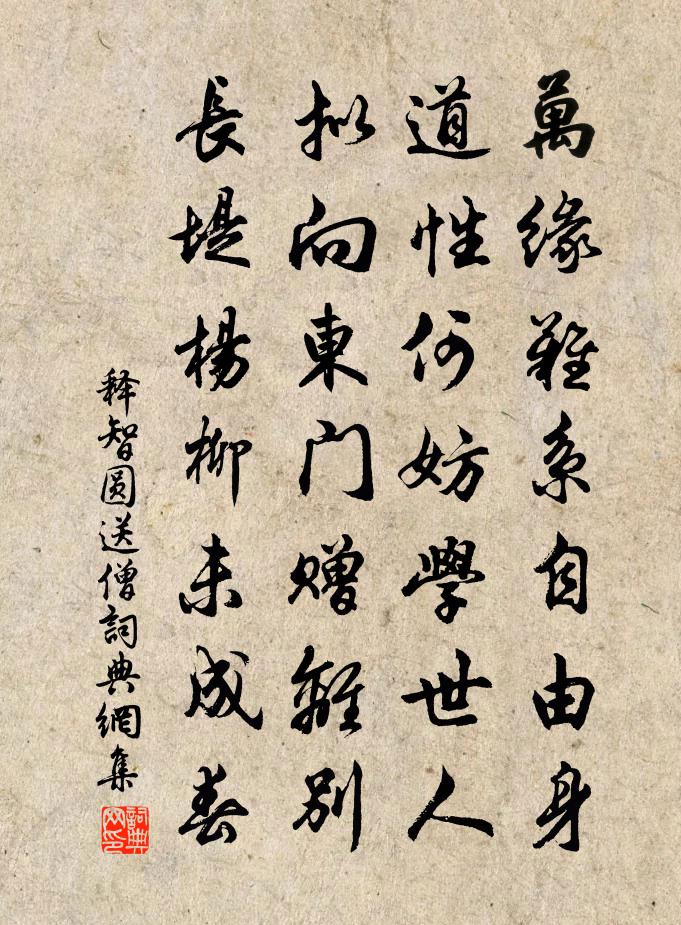 釋智圓送僧書法作品欣賞