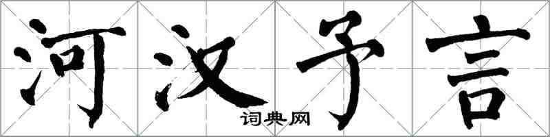 翁闓運河漢予言楷書怎么寫