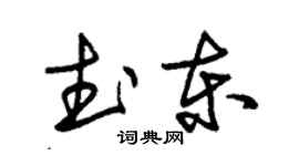 朱錫榮武東草書個性簽名怎么寫