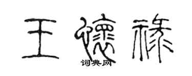 陳聲遠王懷祿篆書個性簽名怎么寫