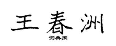 袁強王春洲楷書個性簽名怎么寫