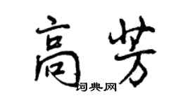 曾慶福高芳行書個性簽名怎么寫