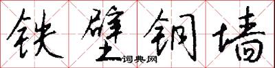 鐵擺的意思_鐵擺的解釋_國語詞典