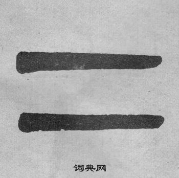 吳大澂李公廟碑中二的寫法