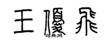 曾慶福王優飛篆書個性簽名怎么寫