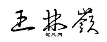 曾慶福王林嶺草書個性簽名怎么寫