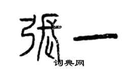 曾慶福張一篆書個性簽名怎么寫